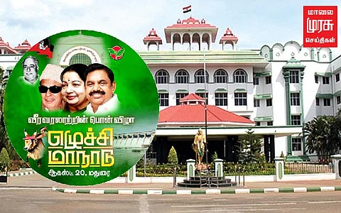 அதிமுக மாநாட்டிற்கு தடைக் கோரிய மனு தள்ளுபடி!
