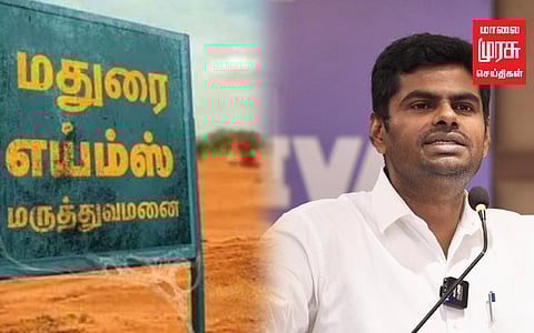 "2026ல் எய்ம்ஸ் மருத்துவமனை பயன்பாட்டுக்கு வரும்" அண்ணாமலை உறுதி!