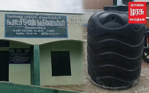 பள்ளி குடிநீர் தொட்டியில் மாட்டுச்சாணம் கலப்பு... பள்ளி மாணவர்கள் மீதும் வன்மம்!!