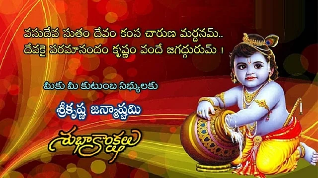 Janmashtami wishes in Telugu
