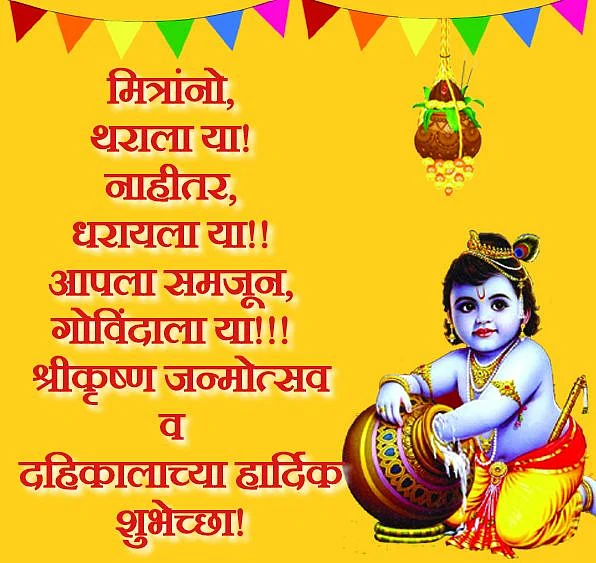 Krishna Janmashtami Wishes In Marathi: दोस्तों को यूं दें बधाई