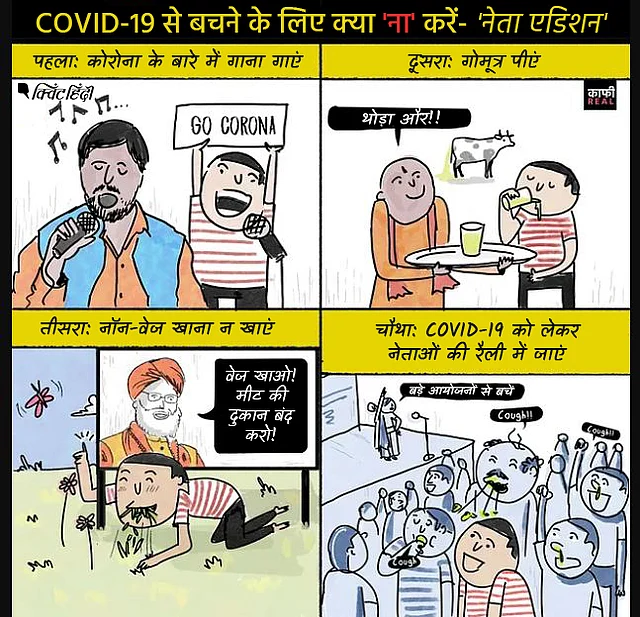 कोरोना से बचने के लिए क्या ‘ना’ करें- ‘नेता एडिशन’
