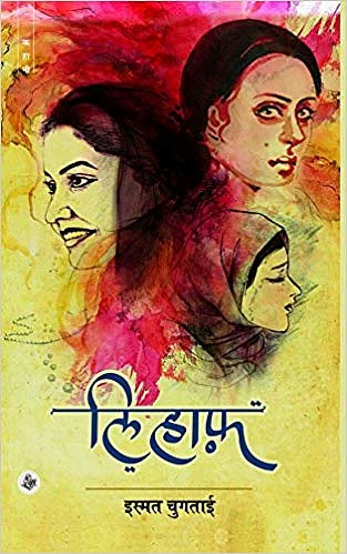 Ismat Chugtai’s Lihaaf