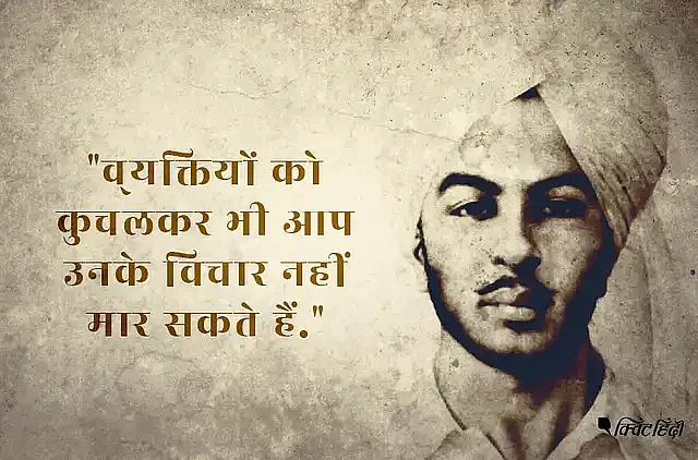 Shaheed Diwas Quotes
