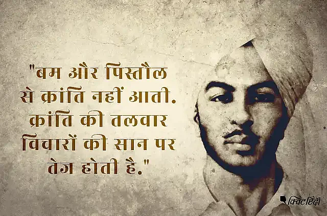 Shaheed Diwas Quotes