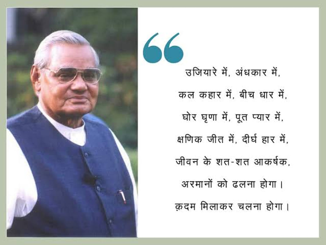 Atal Bihari Vajpayee Birthday In This Occasion Read His Famous Poems In