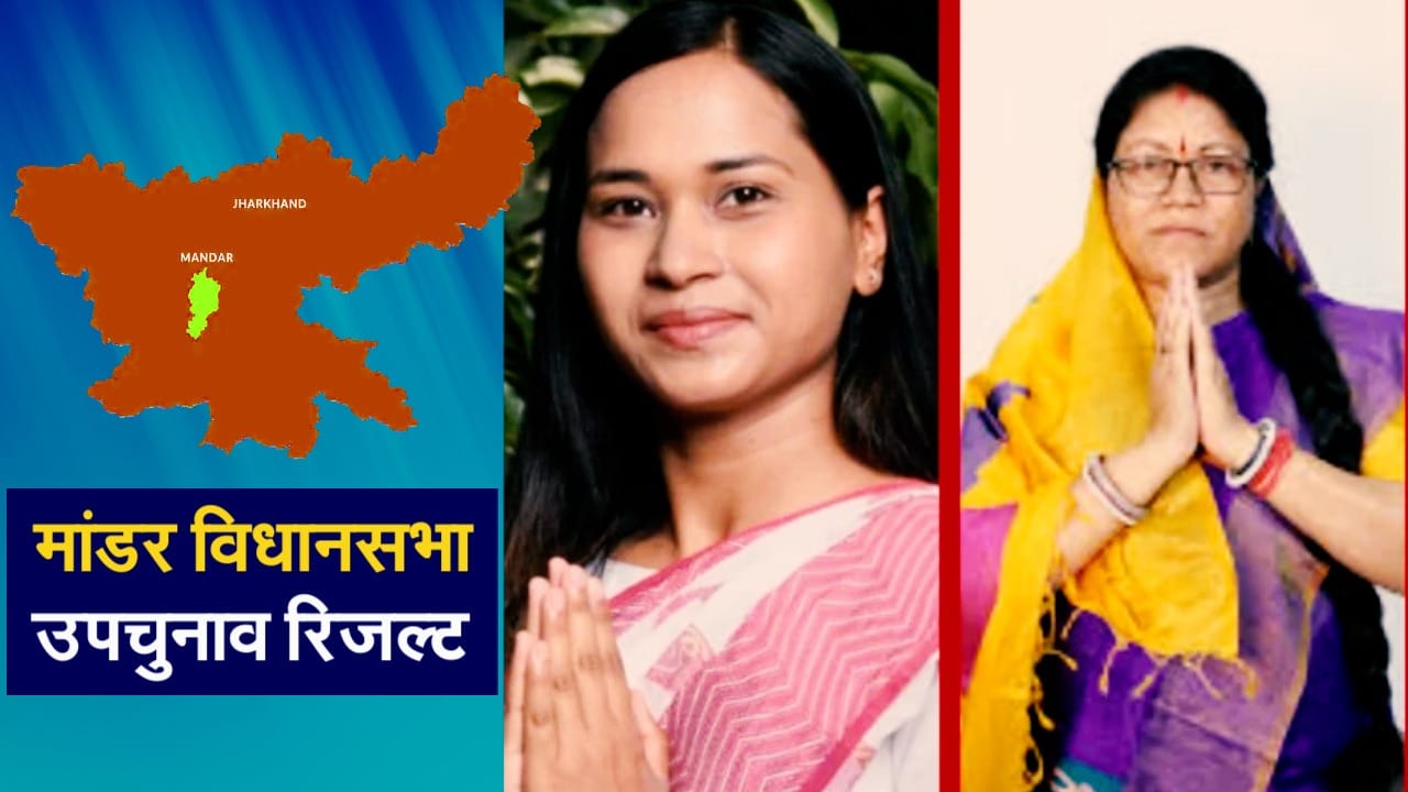 मांडर उपचुनाव