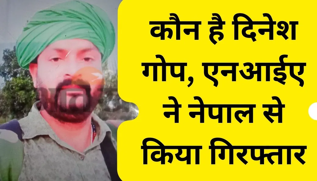 who is plfi supremo dinesh gope know all about his crime history naxalite  news jharkhand mtj | कौन है दिनेश गोप? जानें झारखंड में कैसा रहा है उसका  आपराधिक इतिहास