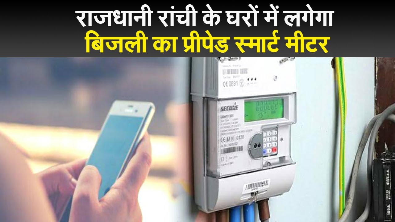 prepaid smart meters of electricity will be installed in the houses of the  capital ranchi pkj | राजधानी रांची के घरों में लगेगा बिजली का प्रीपेड स्मार्ट  मीटर