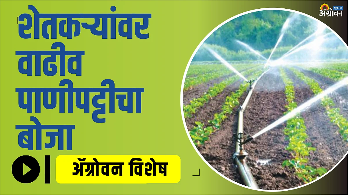 Maharashtra Water Resources Regulatory Authority approves increase in agricultural irrigation rates in the maharashtra.