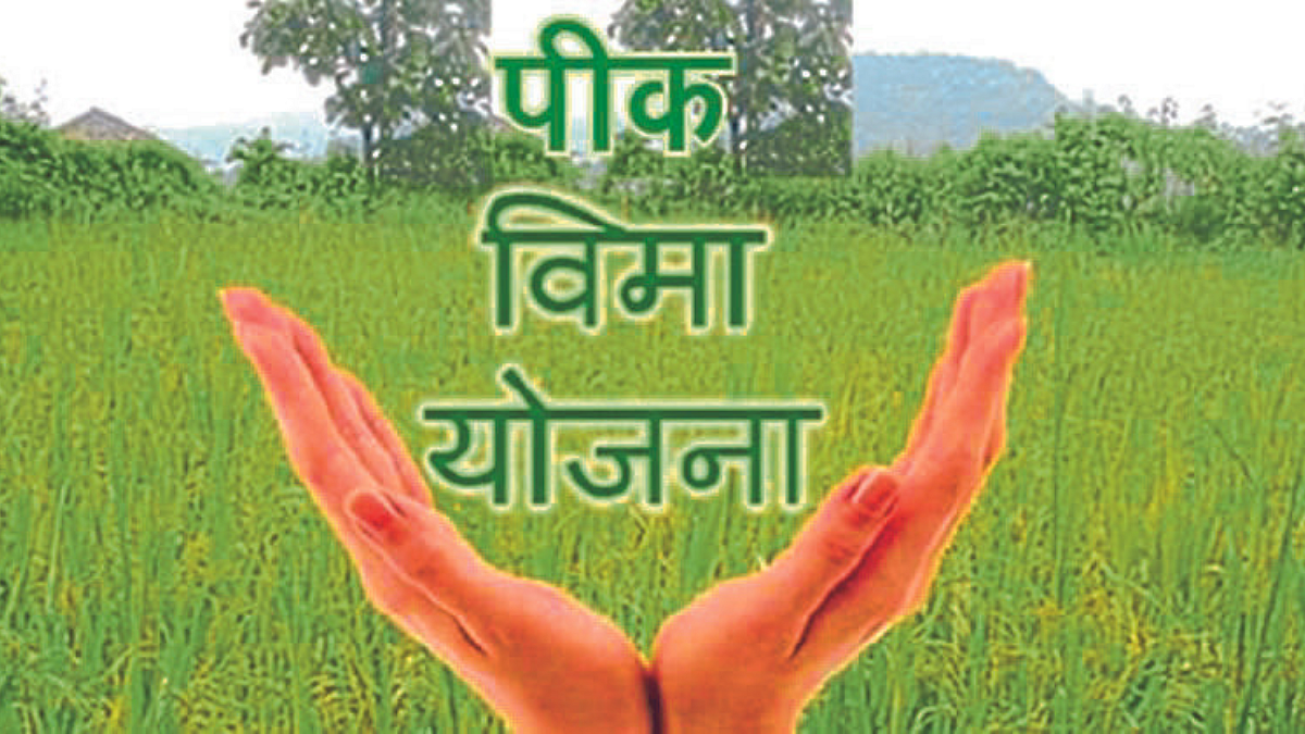 पीकविम्याचे २०० कोटी आधी अनामत जमा करा