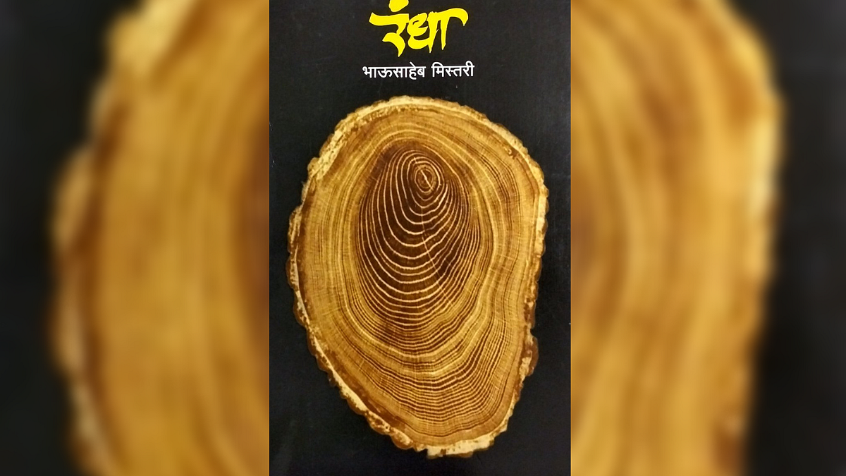 रंधा कादंबरी