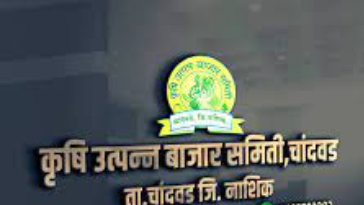 Chandwad APMC : चांदवड बाजार समितीत भुसार शेतीमालाचे ऑनलाइन लिलाव