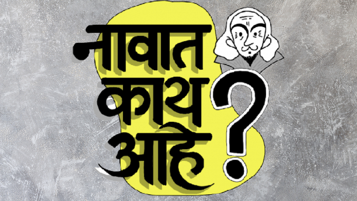 Shekhar Gaikwad : नावात काय आहे?