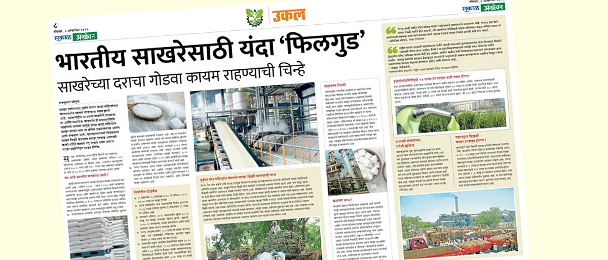 भारतीय साखरेसाठी यंदा ‘फिलगुड’