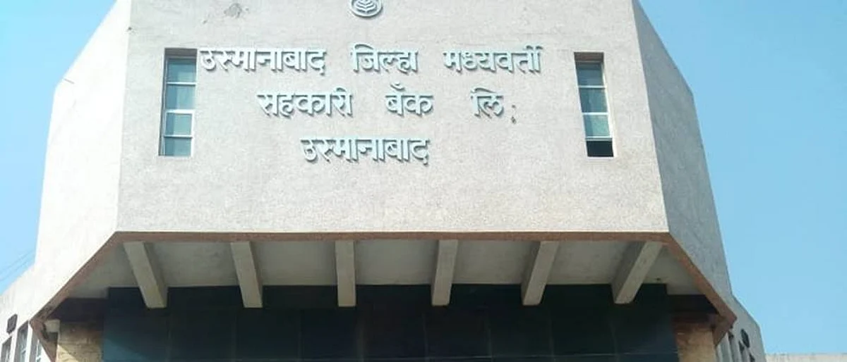 उस्मानाबाद जिल्हा बँकेच्या संचालक निवडीसाठी अर्ज करण्याची प्रक्रिया सुरू