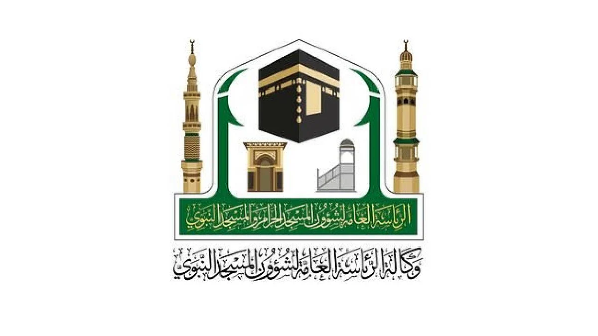 الرئاسة العامة لشؤون المسجد الحرام والمسجد النبوي