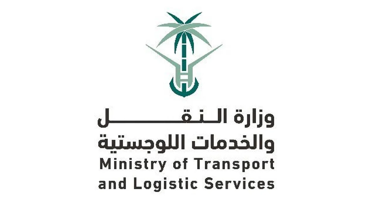 وزارة النقل والخدمات اللوجستية