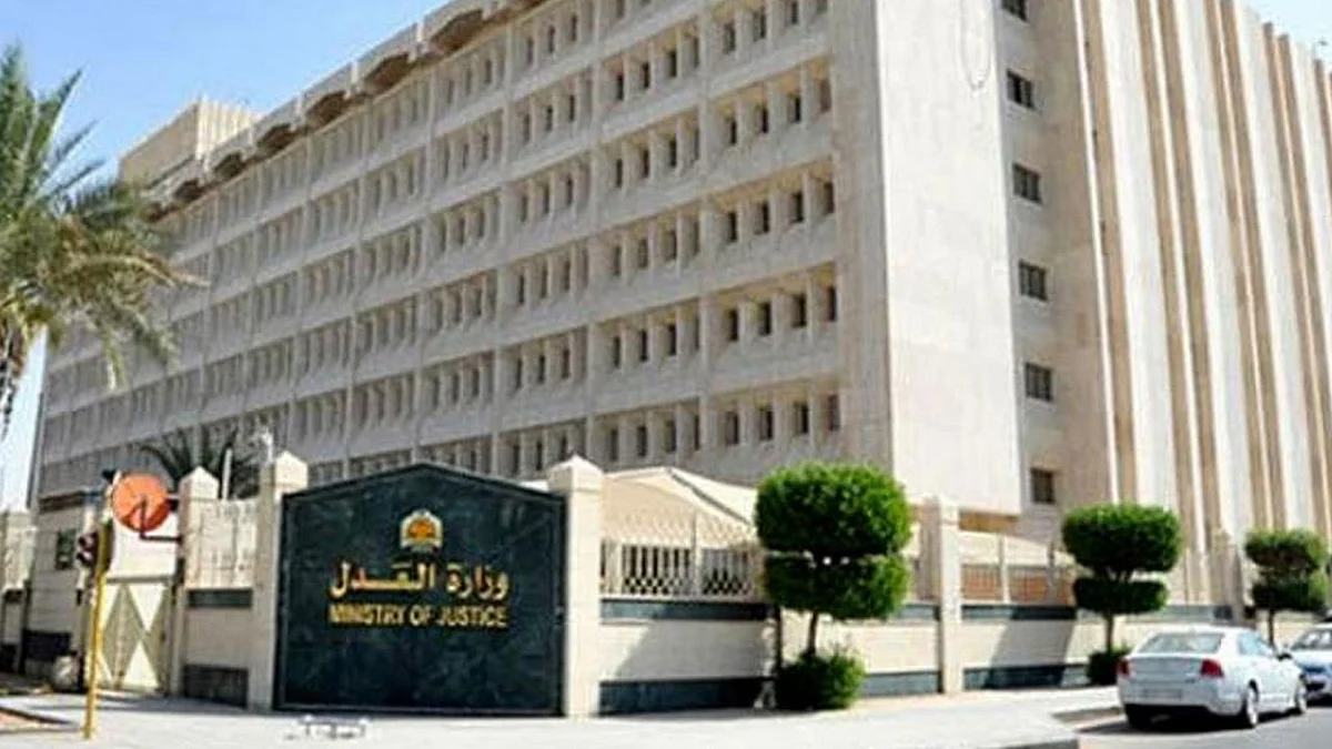 وزارة العدل