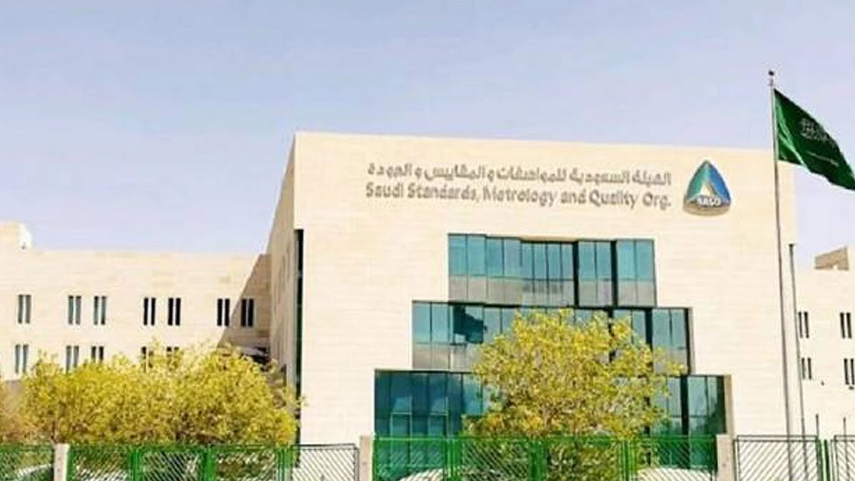 هيئة المواصفات والمقاييس والجودة
