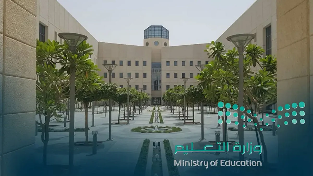 وزارة التعليم