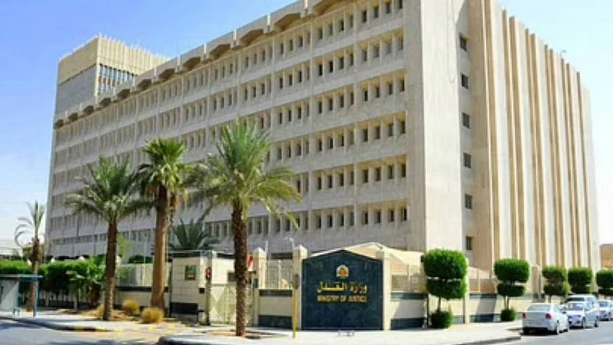 وزارة العدل