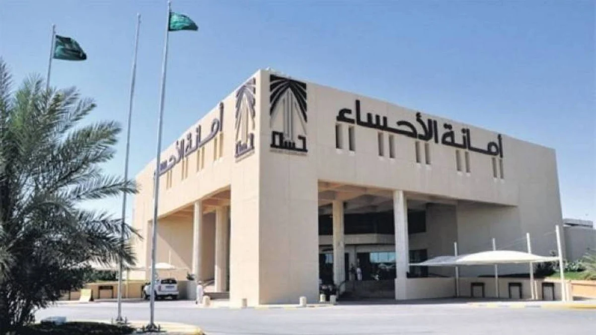 أمانة الأحساء