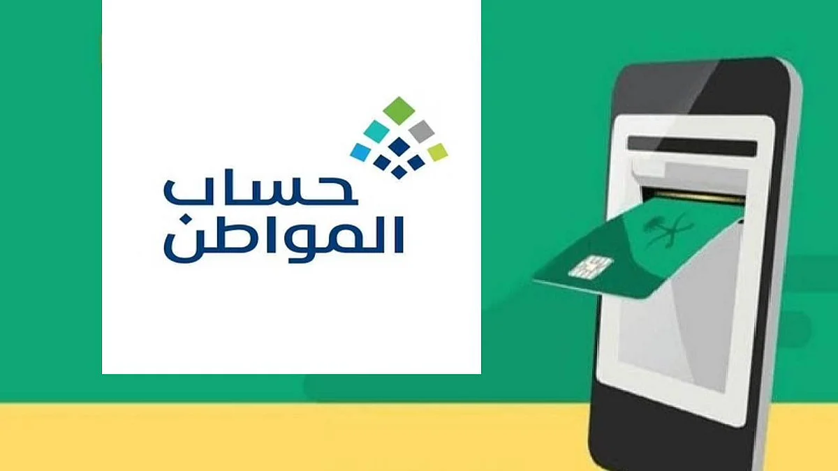 برنامج حساب المواطن