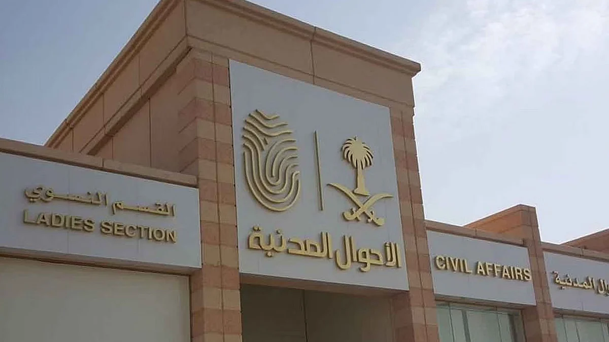 وكالة وزارة الداخلية للأحوال المدنية