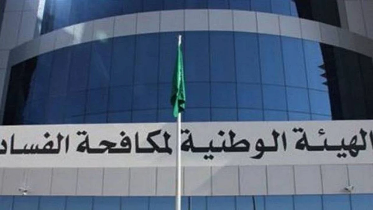 هيئة الرقابة ومكافحة الفساد نزاهة