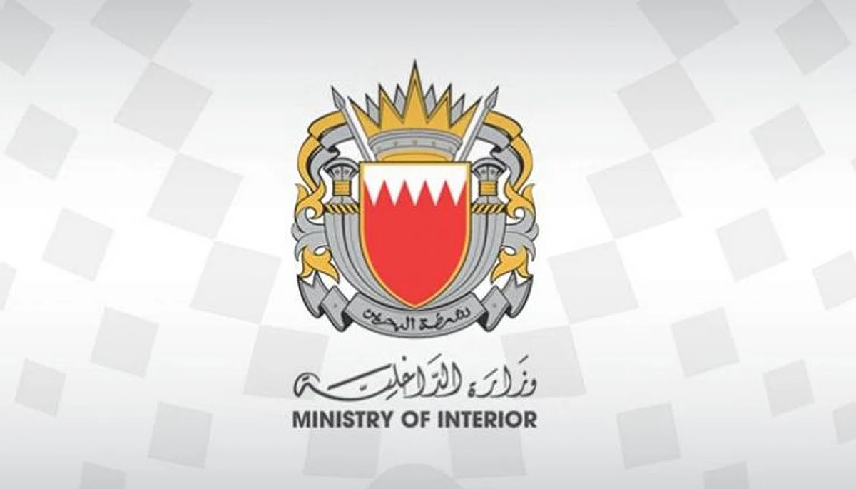 وزارة الداخلية البحرينية