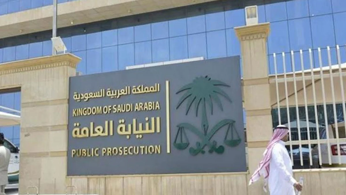 النيابة العامة