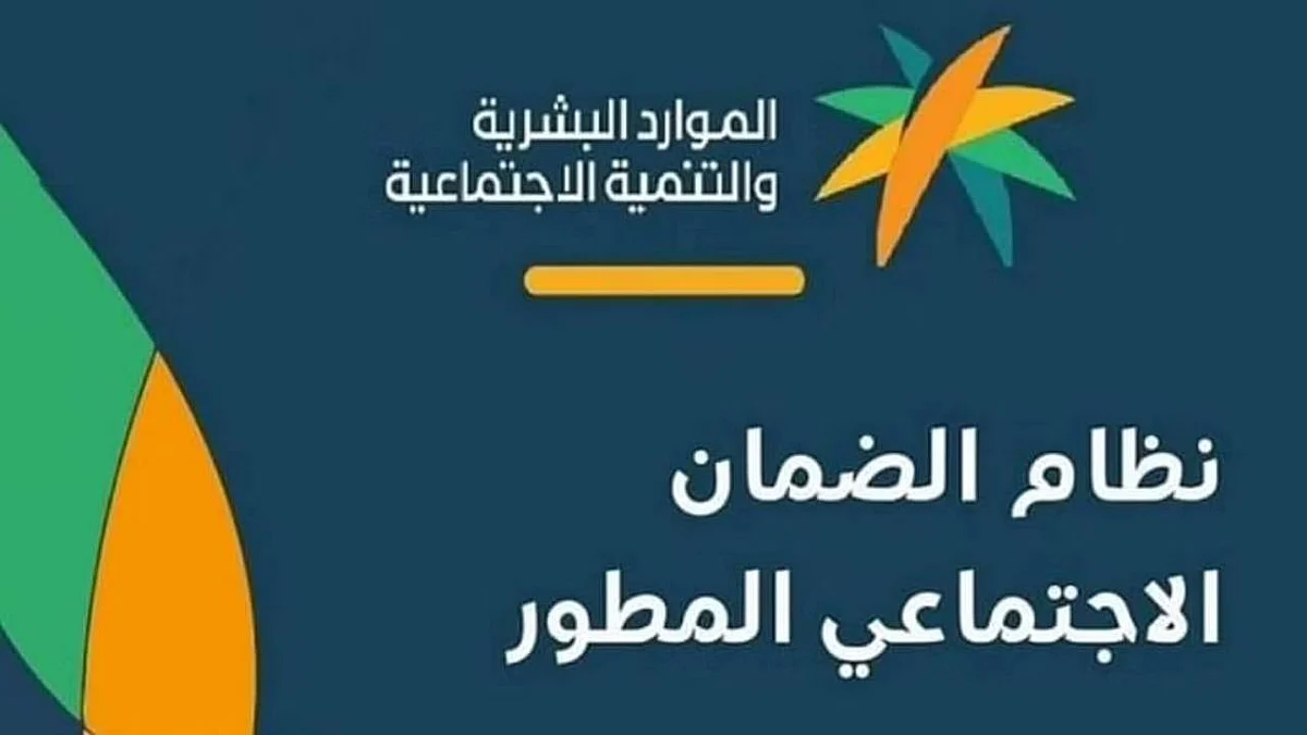 نظام الضمان الاجتماعي المطور
