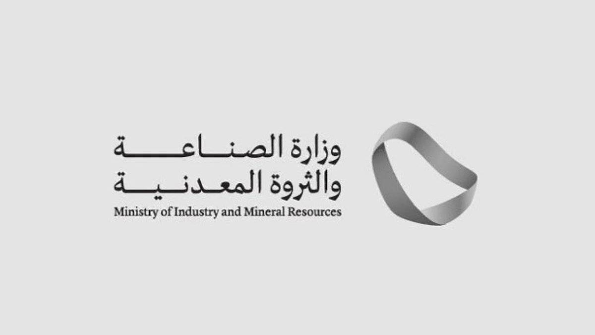 وزارة الصناعة والثروة المعدنية