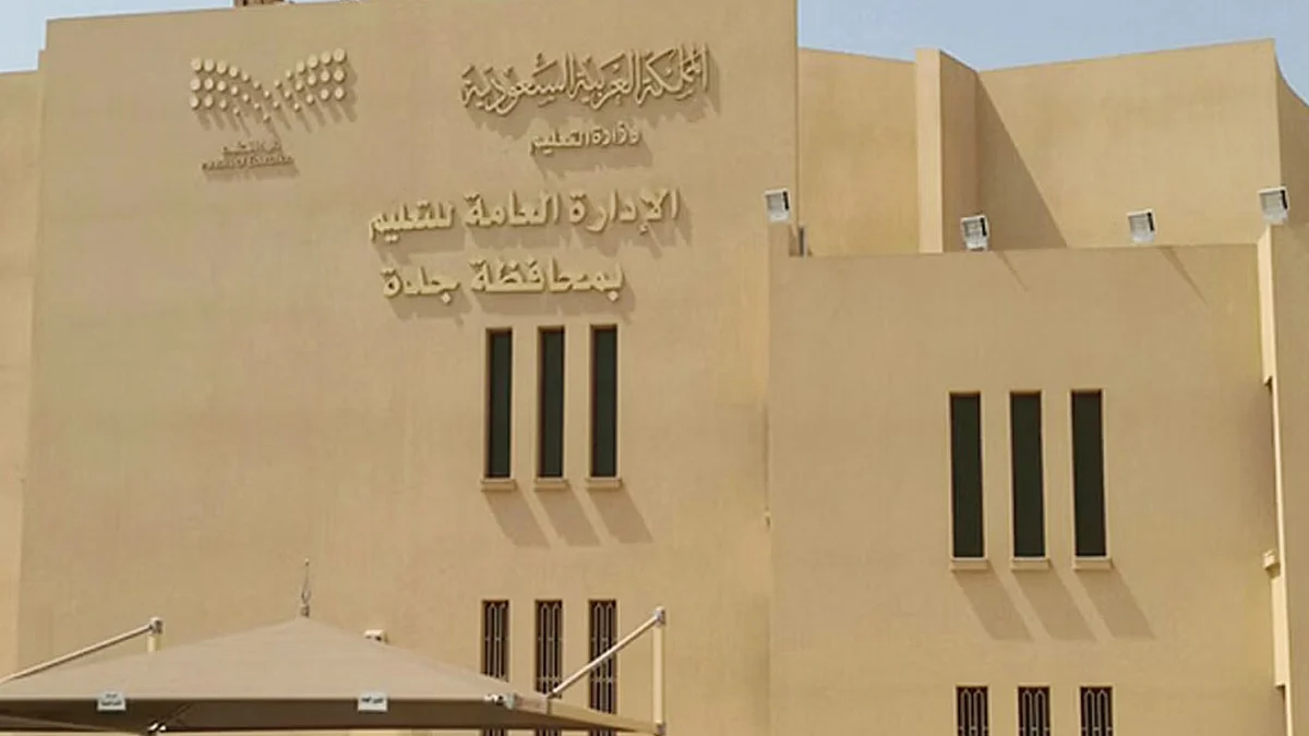 الإدارة العامة للتعليم بمحافظة جدة