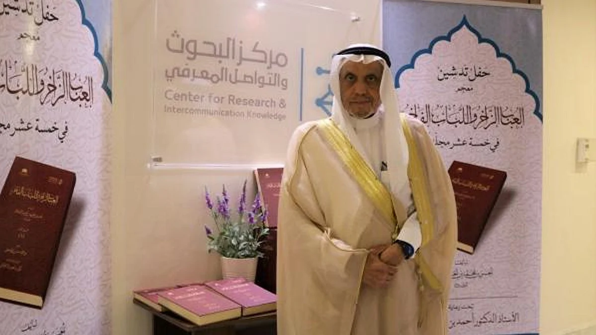 «البحوث والتواصل» يحتفل بإطلاق النسخة الكاملة من معجم «العُباب الزاخر واللُّباب الفاخر»