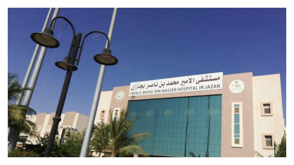 مستشفى الأمير محمد بن ناصر بجازان