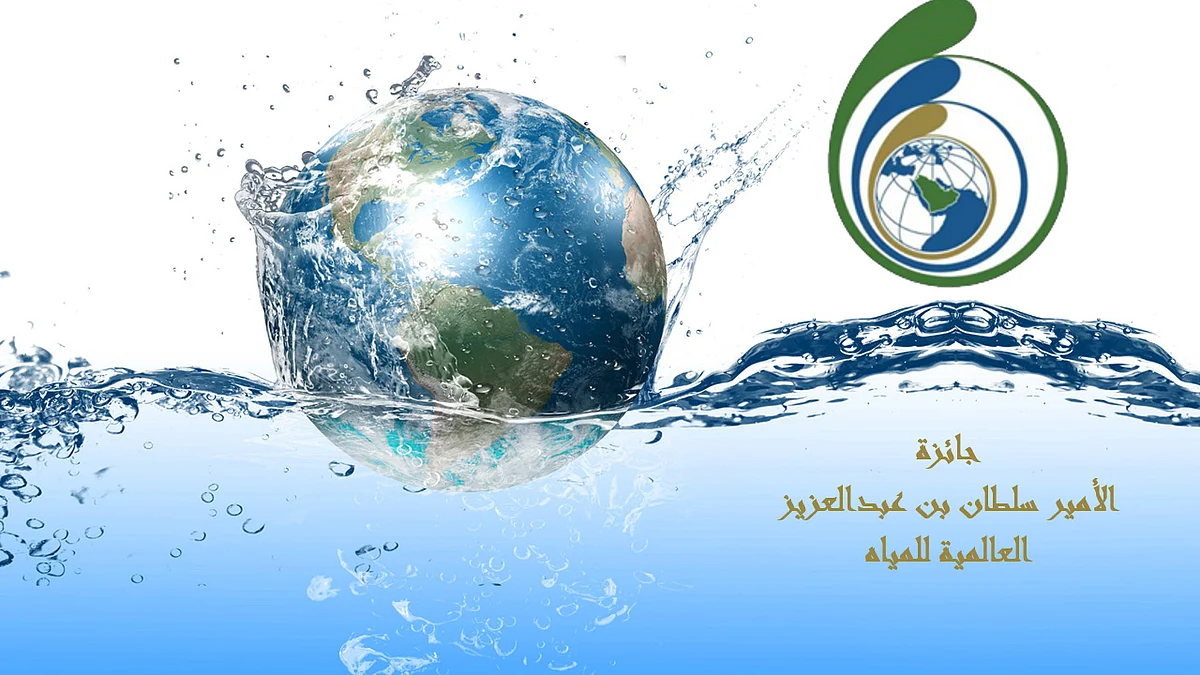 إعلان أسماء الفائزين بالدورة العاشرة لجائزة الأمير سلطان بن عبدالعزيز العالمية للمياه