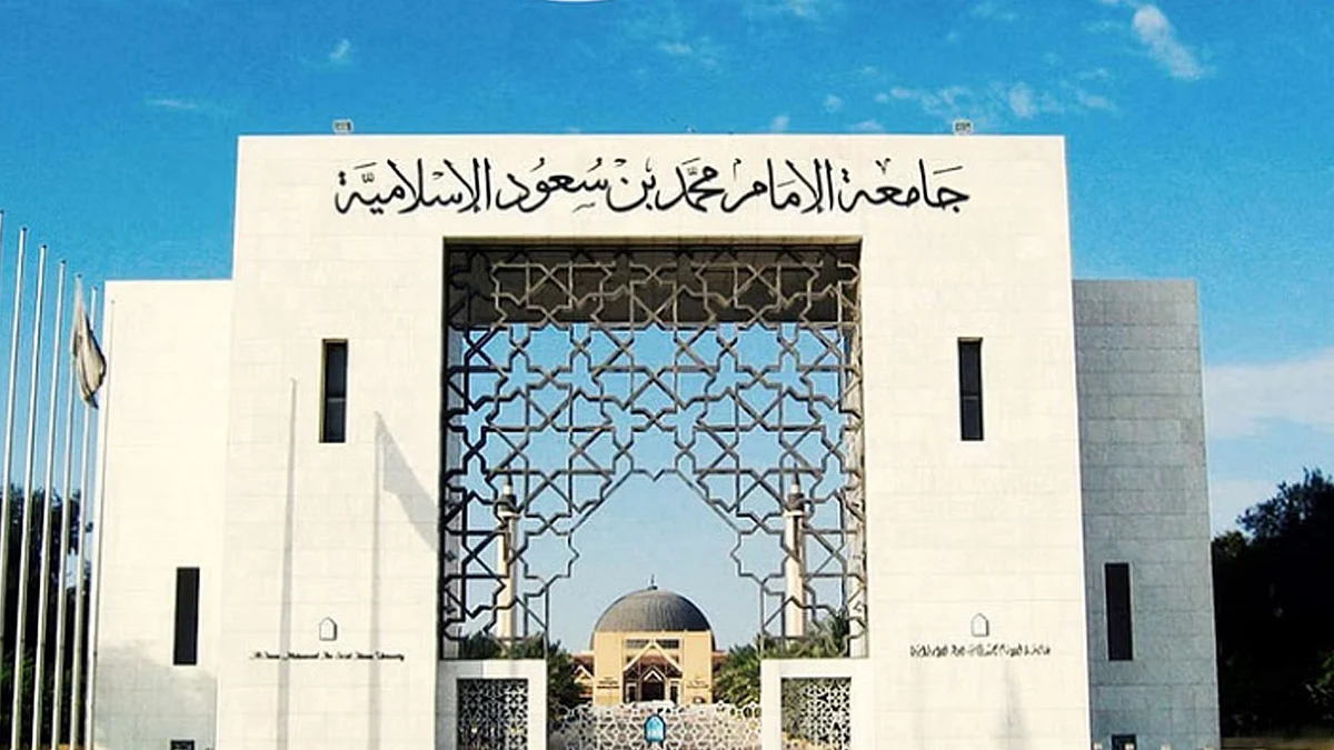 جامعة الإمام محمد بن سعود الإسلامية