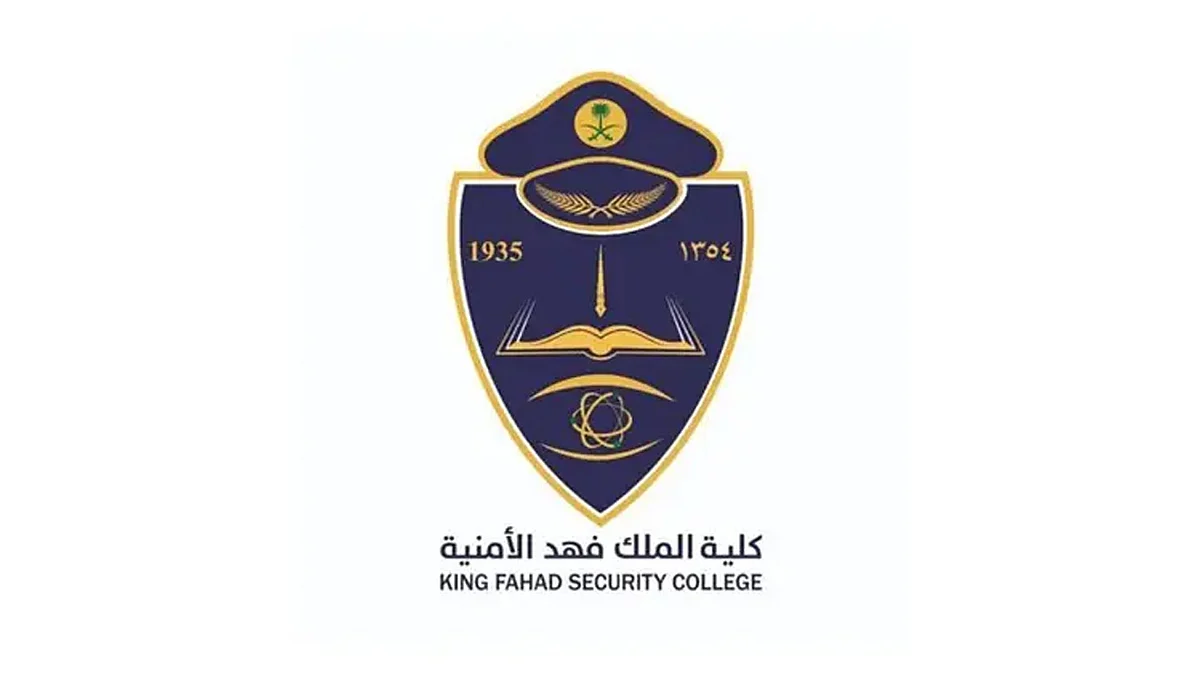 كلية الملك فهد الأمنية
