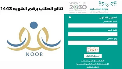 نتائج الطلاب عبر نظام نور برقم الهوية