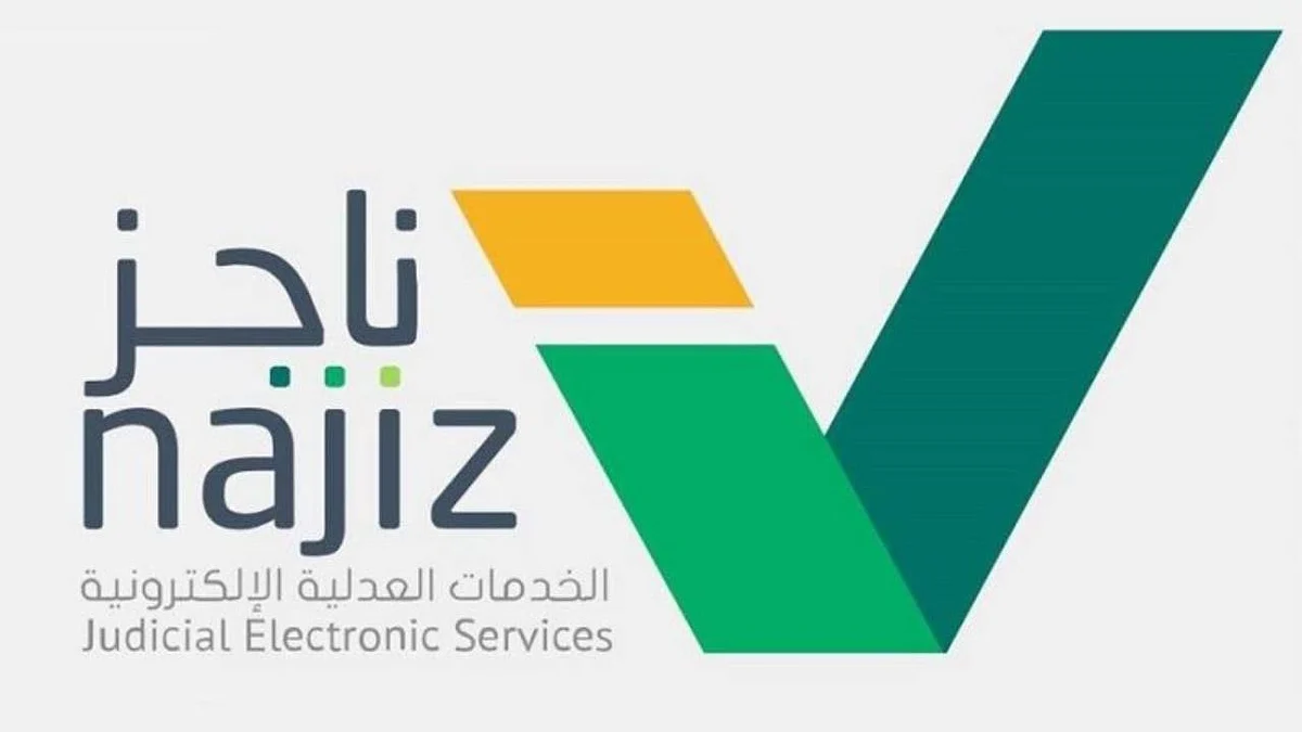 تطبيق ناجز