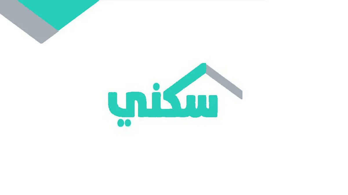 سكني: تثبيت تاريخ إيداع الدعم للمستفيدين يوم 24 شهريًّا