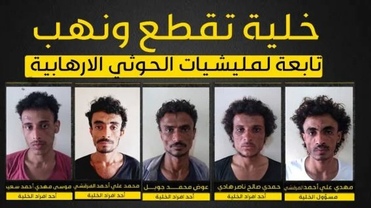 اليمن.. سقوط خلية إرهابية تابعة لجهاز مخابرات ميليشيا الحوثي
