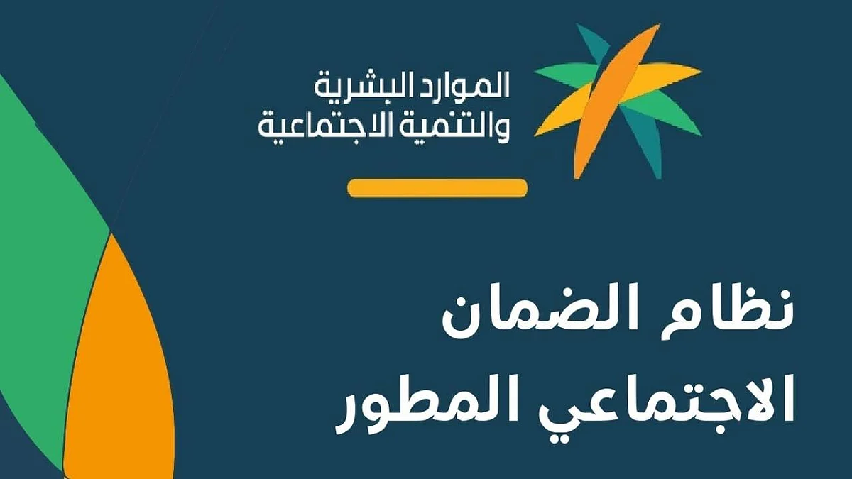 الضمان الاجتماعي المطور