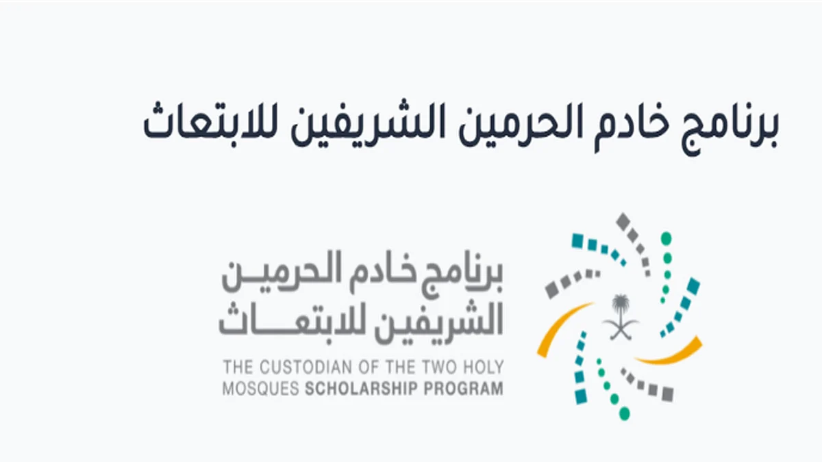 برنامج خادم الحرمين للابتعاث