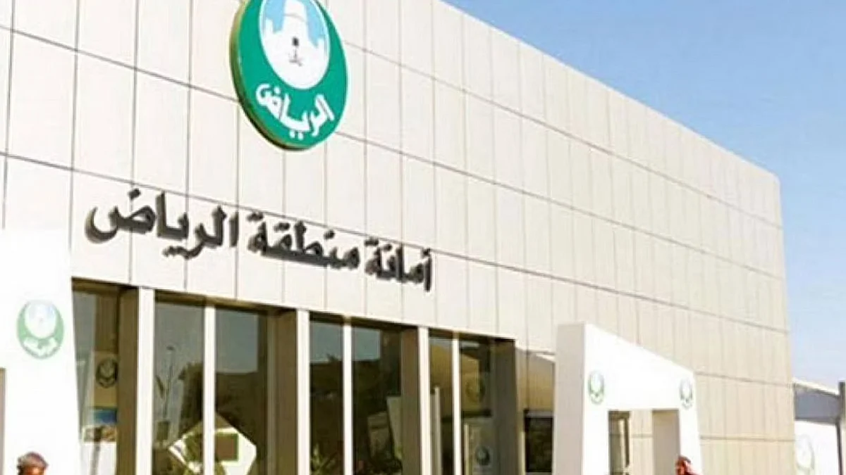 أمانة الرياض