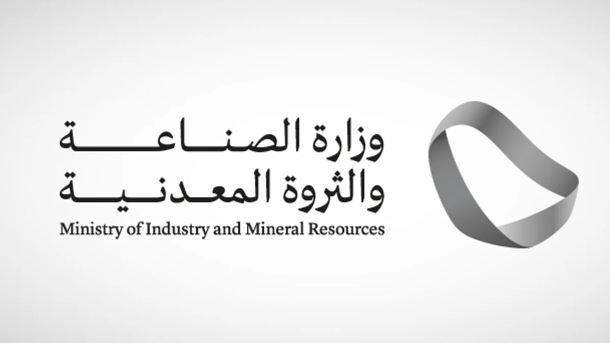 وزارة الصناعة والثروة المعدنية