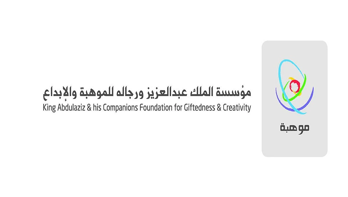 مؤسسة الملك عبد العزيز ورجاله للموهبة والإبداع