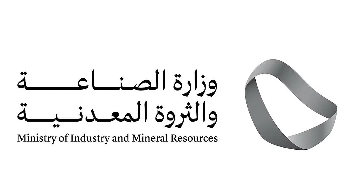 وزارة الصناعة والثروة المعدنية